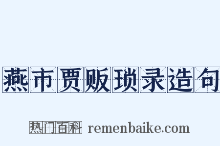燕市贾贩琐录造句是什么意思的图片
